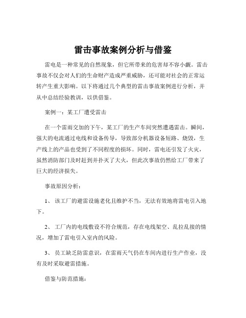 雷击事故案例分析与借鉴