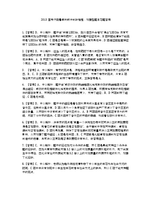 2013国考行测暑期向前冲判断推理：加强型题目习题答案