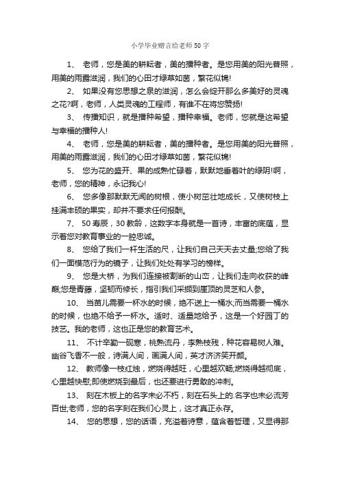 小学毕业赠言给老师50字