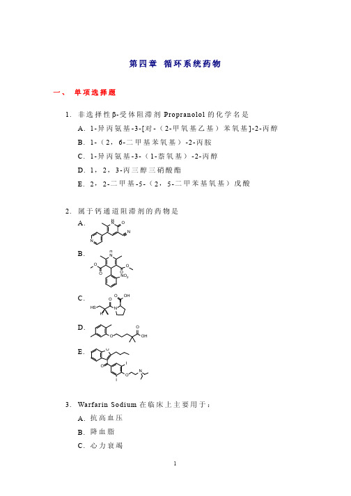 循环系统药物