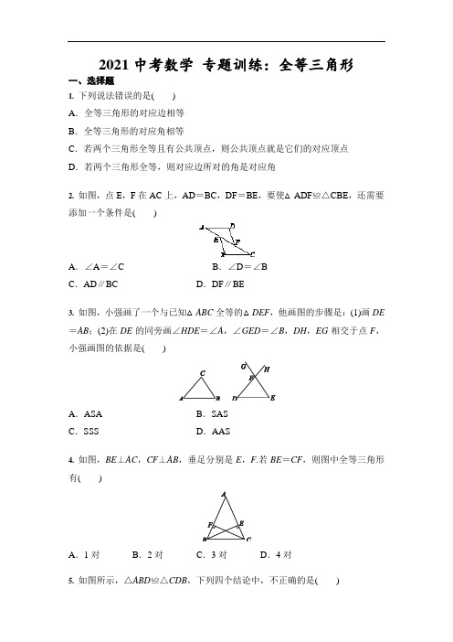 2021年中考数学 专题训练：全等三角形(含答案)