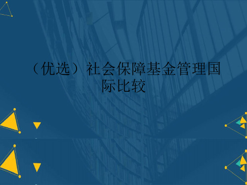 (优选)社会保障基金管理国际比较