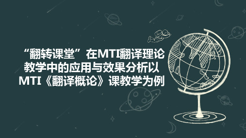 “翻转课堂”在MTI翻译理论教学中的应用与效果分析以MTI《翻译概论》课教学为例