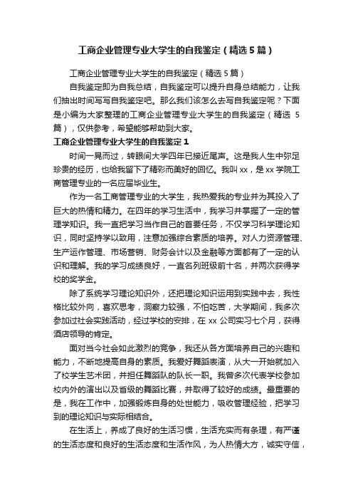 工商企业管理专业大学生的自我鉴定（精选5篇）