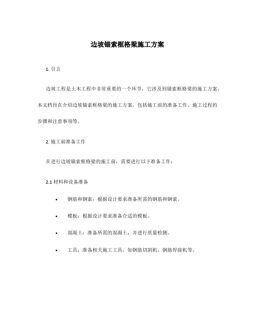 边坡锚索框格梁施工方案