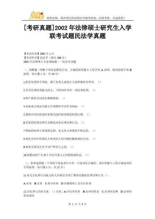 法律硕士研究生入学联考试题民法学真题