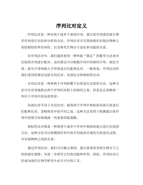 序列比对定义