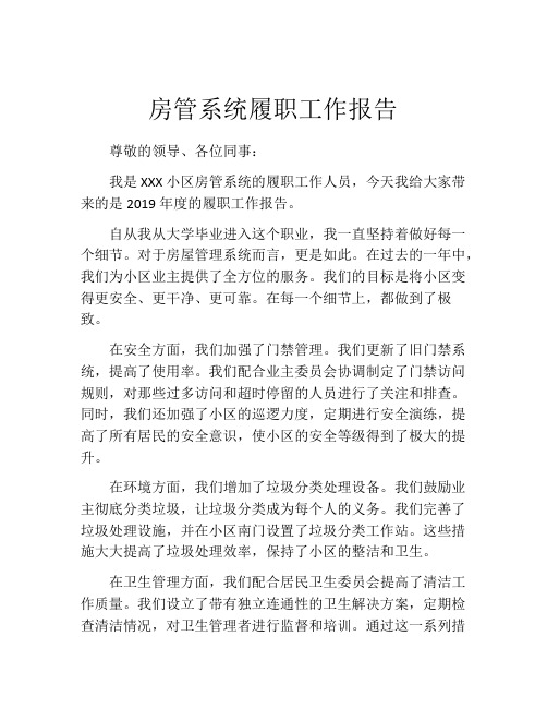 房管系统履职工作报告