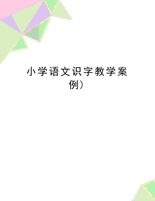 最新小学语文识字教学案例)