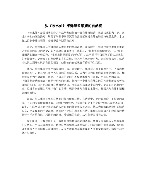 从《咏水仙》探析华兹华斯的自然观