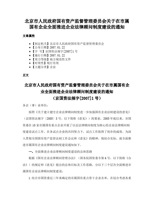 北京市人民政府国有资产监督管理委员会关于在市属国有企业全面推进企业法律顾问制度建设的通知