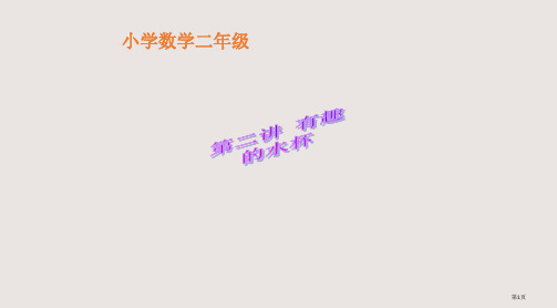 人教版小学二年级数学第二讲有趣的水杯省公开课一等奖全国示范课微课金奖PPT课件