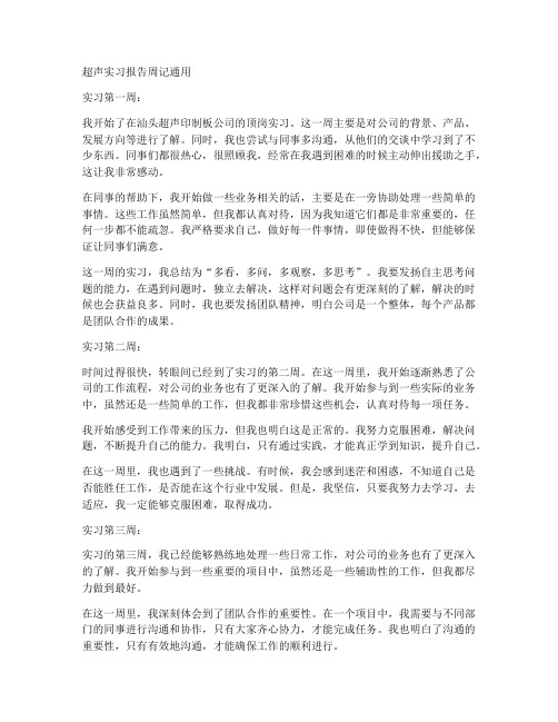 超声实习报告周记通用