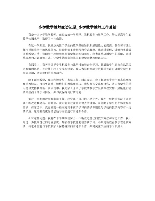 小学数学教师家访记录_小学数学教师工作总结