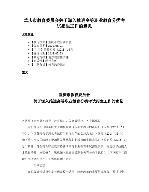 重庆市教育委员会关于深入推进高等职业教育分类考试招生工作的意见