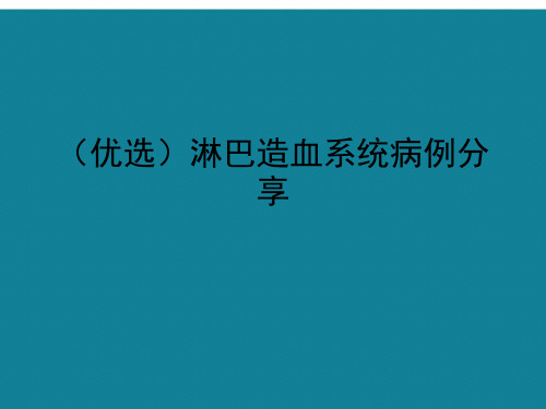 (优选)淋巴造血系统病例分享