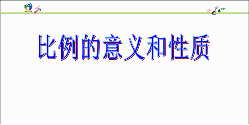 人教版六年级下册比例全套精品PPT课件