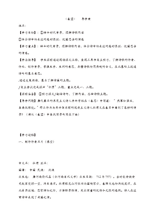 部编版2019年秋八年级语文上册 《春望》导学案
