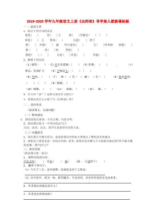 2019-2020学年九年级语文上册《出师表》导学案人教新课标版.doc