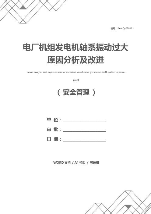 电厂机组发电机轴系振动过大原因分析及改进