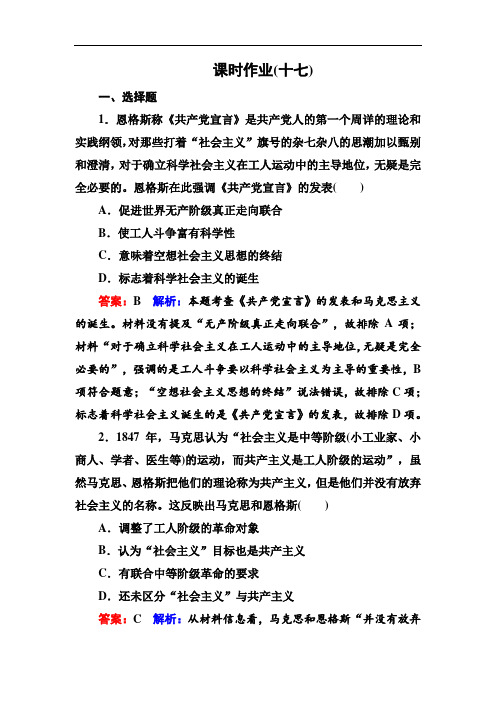 2019届高考历史人教版全国卷一轮复习练习：考点17 马克思主义的诞生与巴黎公社 课时作业