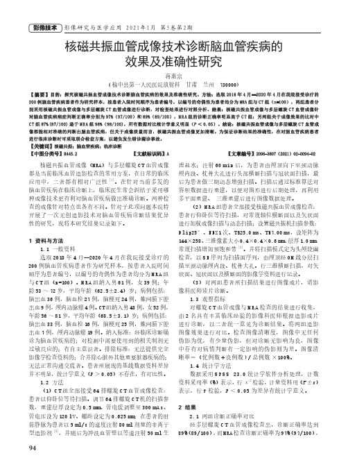 核磁共振血管成像技术诊断脑血管疾病的效果及准确性研究