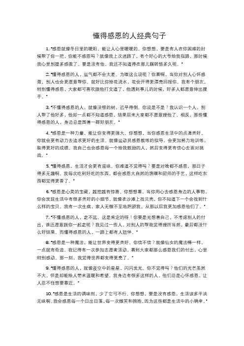 懂得感恩的人经典句子