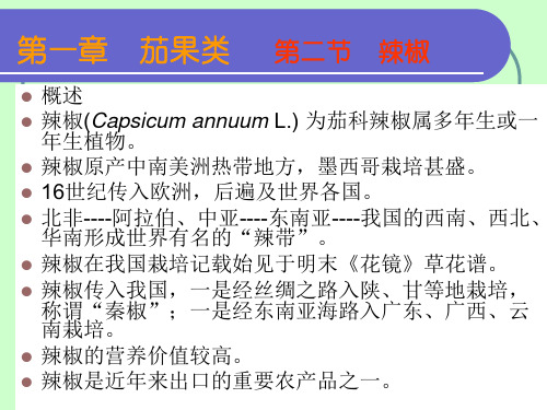 辣椒(Capsicum annuum L) 为茄科辣椒属多年生或一年生植物