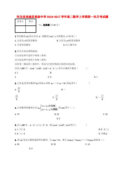 河北故城县高级中学2016-2017学年高二数学上学期第一次月考试题