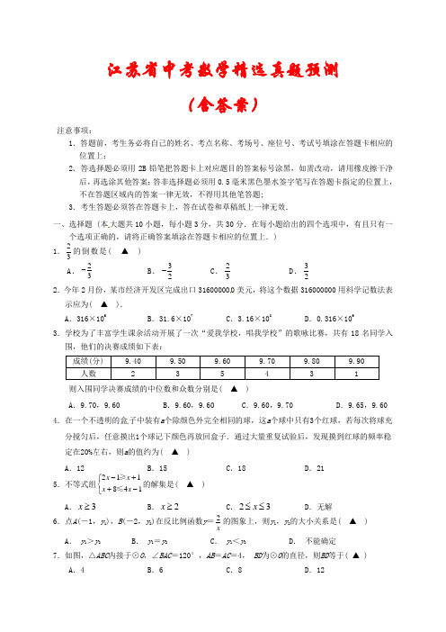 【2021年】江苏省中考数学模拟试题汇编(含答案)