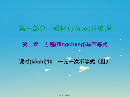 广东省中考数学总复习第一部分教材梳理第二章方程与不等式课时10一元一次不等式组课件0122199