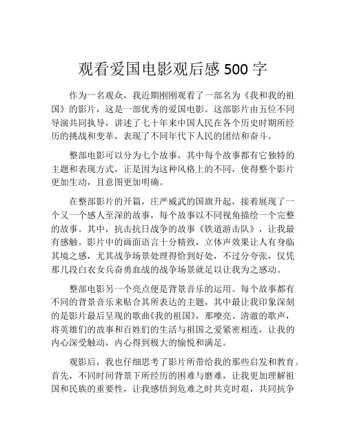 观看爱国电影观后感500字