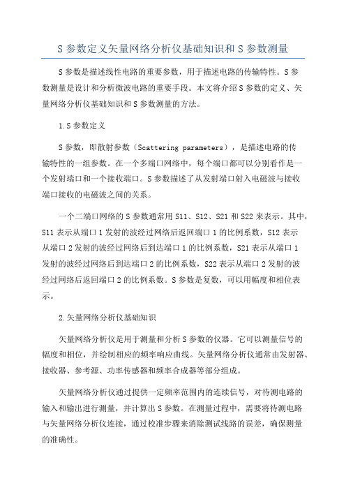 S参数定义矢量网络分析仪基础知识和S参数测量