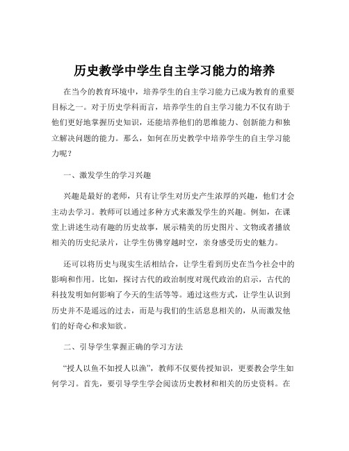 历史教学中学生自主学习能力的培养