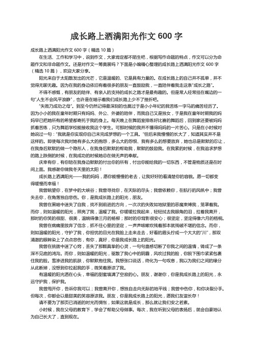 成长路上洒满阳光作文600字（精选10篇）