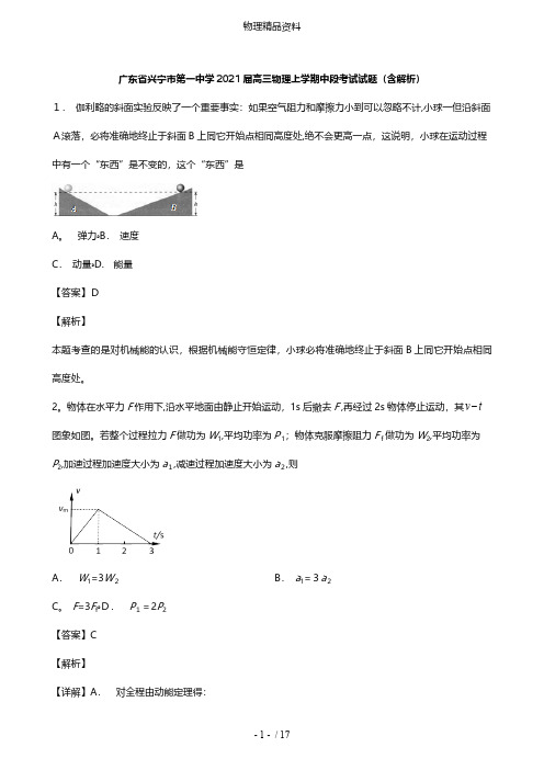 广东省兴宁市第一中学最新高三物理上学期中段考试试题含解析