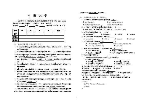 2014年C++程序设计A卷参考答案(终稿第4版)