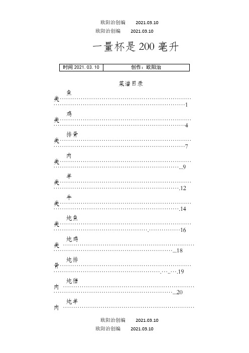 捷赛全自动烹饪锅版菜谱之欧阳治创编