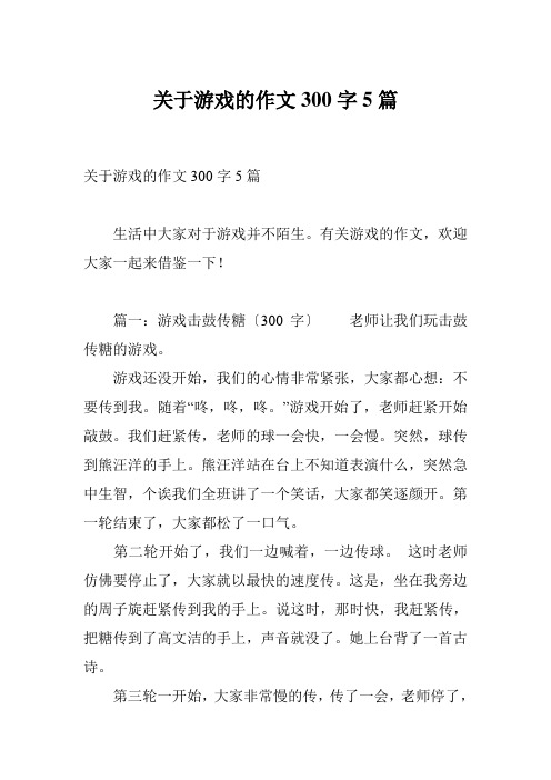 关于游戏的作文300字5篇