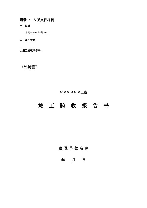 中国石油天然气股份有限公司油气田地面建设工程(项目)竣工验收手册2017版附录一 A类文件