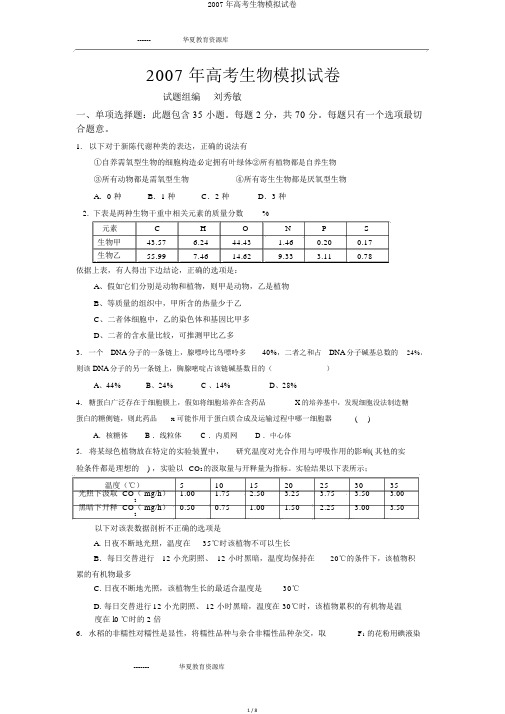 2007年高考生物模拟试卷