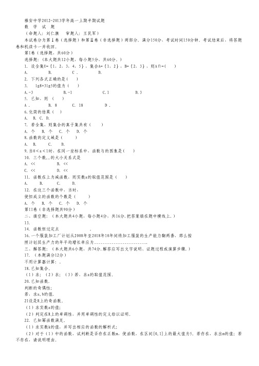 四川省雅安中学2012-2013学年高一上学期期中考试 数学 Word版含答案.pdf