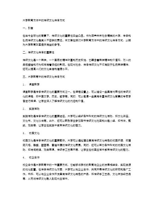 大学教育方法中的传统文化传承方式