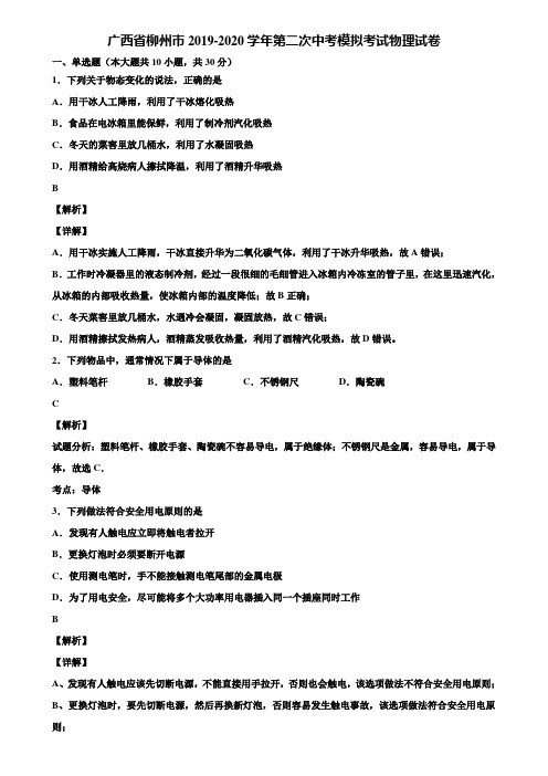 广西省柳州市2019-2020学年第二次中考模拟考试物理试卷含解析