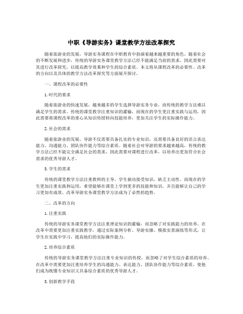 中职《导游实务》课堂教学方法改革探究