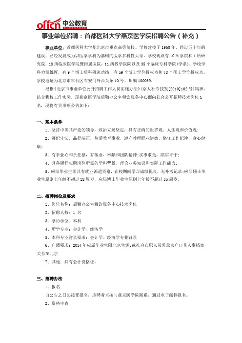 事业单位招聘：首都医科大学燕京医学院招聘公告(补充)