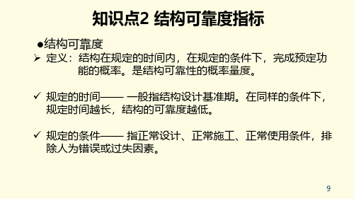 9.2 结构可靠度指标