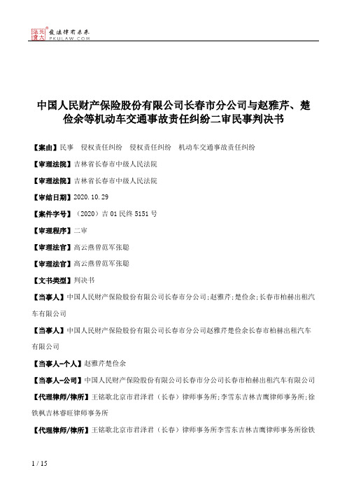 中国人民财产保险股份有限公司长春市分公司与赵雅芹、楚俭余等机动车交通事故责任纠纷二审民事判决书