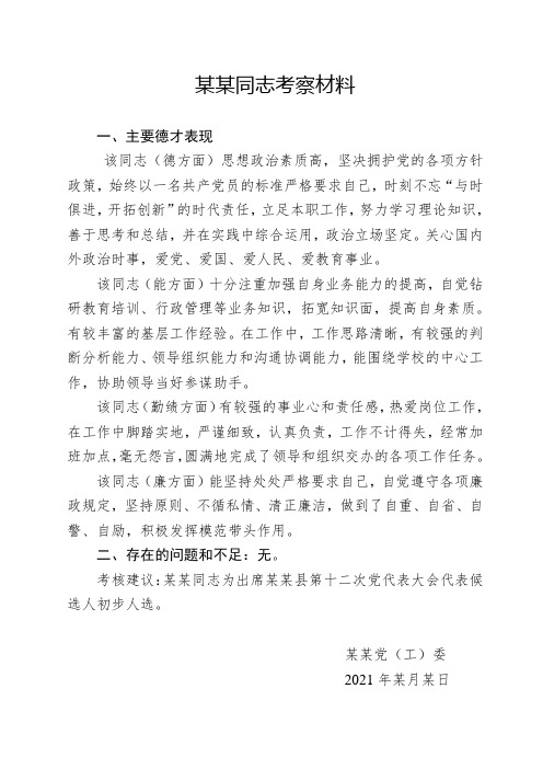 党员干部德能勤绩廉考察材料二