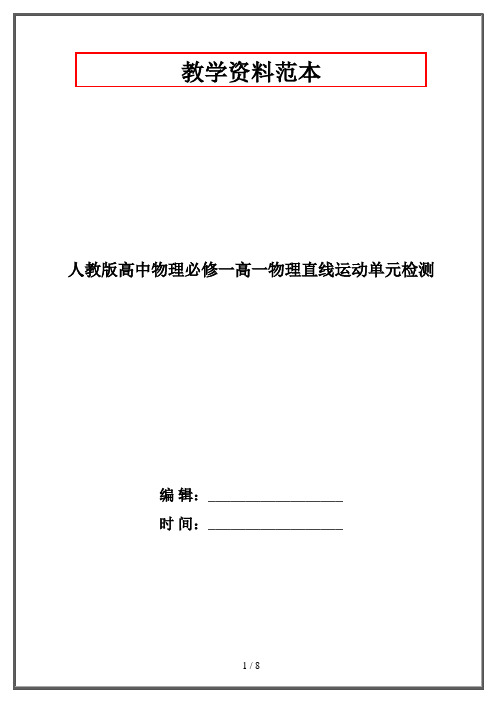 人教版高中物理必修一高一物理直线运动单元检测